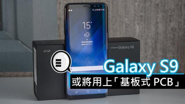 三星將在明年初上市的Galaxy S9手機(jī)中，采用“基板式PCB”（SLP）設(shè)計(jì)。